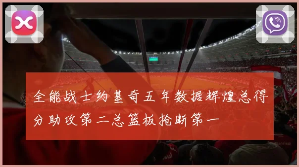 全能战士约基奇五年数据辉煌总得分助攻第二总篮板抢断第一
