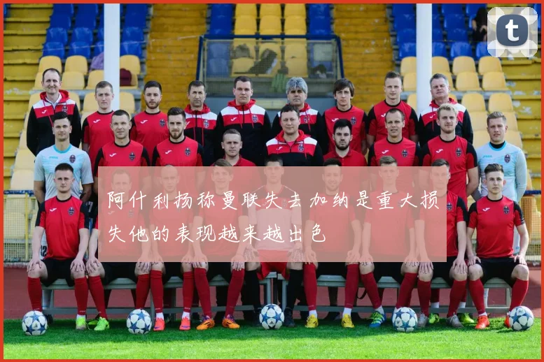 阿什利扬称曼联失去加纳是重大损失他的表现越来越出色