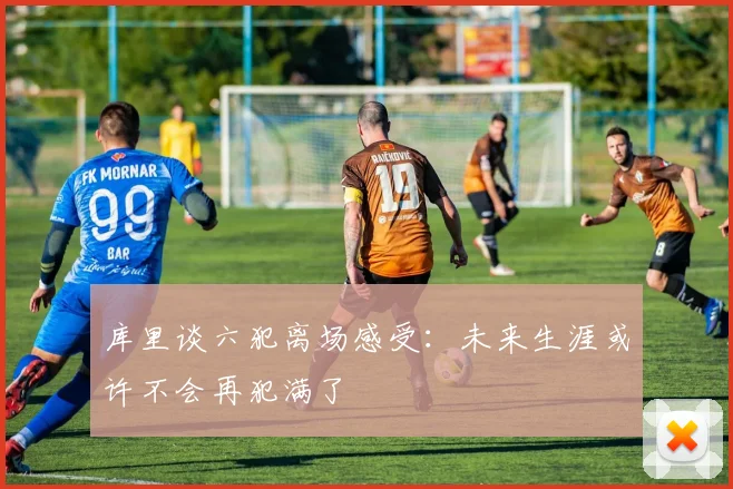 库里谈六犯离场感受：未来生涯或许不会再犯满了