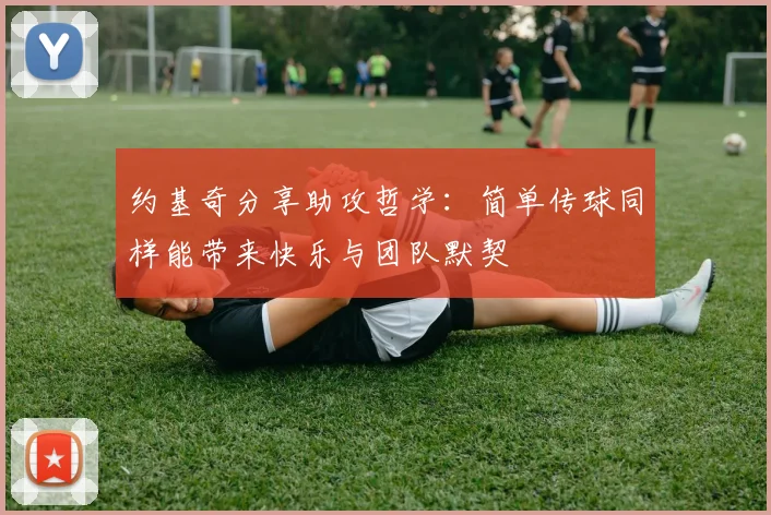 约基奇分享助攻哲学：简单传球同样能带来快乐与团队默契